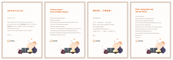 ▲한화생명이 설 명절을 앞두고 외국인과 귀화자를 비롯해 다양한 지역적·문화적 배경을 지닌 고객에게 전달할 다국어 연하장을 선보였다. 왼쪽부터 한국어, 러시아어, 중국어, 베트남어 / 사진=한화생명 한화생명 외국인 고객, 모국인 연하장 받는다