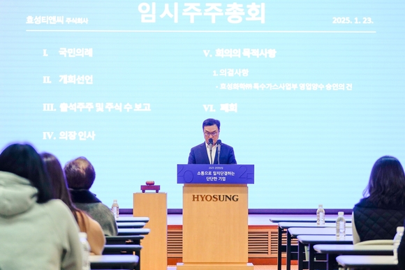 ▲김치형 효성티앤씨 대표가 23일 서울 마포구 효성 본사에서 열린 임시주주총회에서 인사말을 하고 있다. / 사진=효성티앤씨 효성티앤씨, 효성화학 특수가스사업 인수 의결…효성네오켐 출범