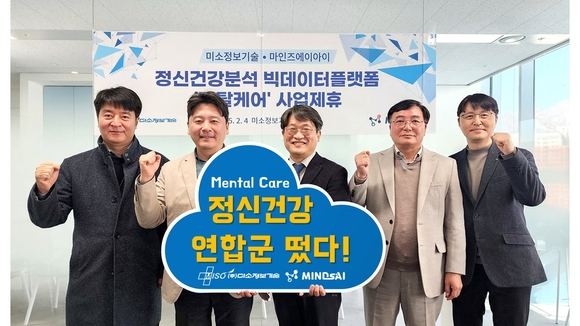 ▲안동욱 미소정보기술 대표(왼쪽 두 번째), 석정호 마인즈에이아이 대표(세 번째) 등 두 회사 관계자들이 정신건강 빅데이터 플랫폼 멘탈케어 사업제휴를 체결한 뒤 기념촬영을 하고 있다. / 사진=미소정보기술 미소정보기술-마인즈에이아이, 멘탈케어 사업 협력