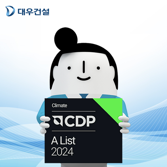 ▲대우건설은 2024 CDP 평가 기후변화대응 부문 최고등급 ’리더십 A’를 받았다고 밝혔다. / 사진=대우건설 대우건설, CDP 기후변화대응 최고등급 ‘리더십 A‘ 획득