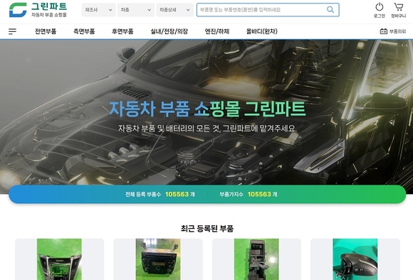 ▲사진=Greenpart 플랫폼 첫 화면 캡처 자동차 중고부품 쇼핑몰 Greenpart 2월 판매 개시…10만 개 부품 구비
