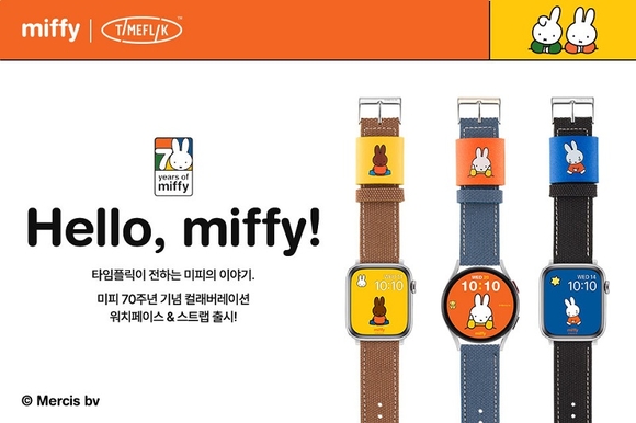 ▲타임플릭, 미피 컬래버 워치 페이스 및 스트랩 타임플릭, 미피 컬래버레이션 워치 스트랩 에디션 선보여