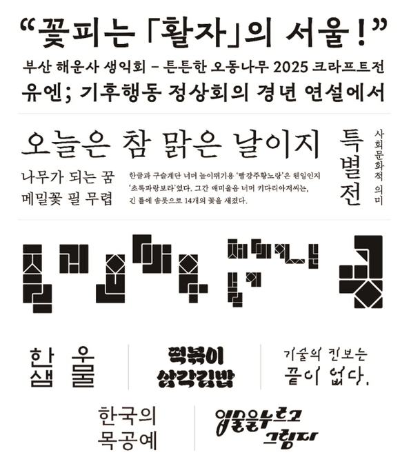 ▲사진=한글 부문 수상 서체(위로부터 금상, 은상, 동상, 가작(5개) 순) ‘모리사와 타입디자인 공모전’ 수상자 공개… 위예진 씨 등 한글부문 수상