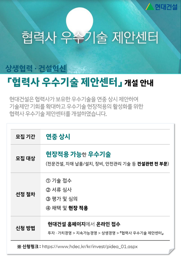 ▲현대건설 ‘협력사 우수기술 제안센터’ 포스터 / 사진=현대건설 현대건설, ‘협력사 우수기술 제안센터’ 오픈
