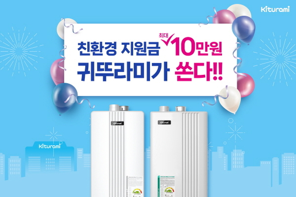 최진민 귀뚜라미 회장, 친환경보일러 사면 최대 10만 원 지원