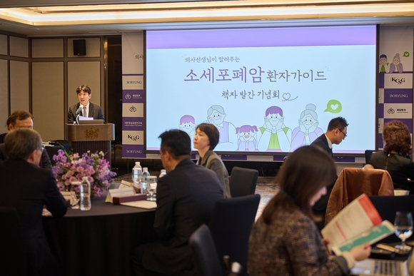 ‘의사선생님이 알려주는 소세포폐암 환자 가이드’ 책자 발간 기념회가 21일 서울 강남 조선팰리스 호텔에서 진행됐다. / 사진=보령 보령, 국내 첫 ‘소세포폐암 환자 가이드북’ 발간