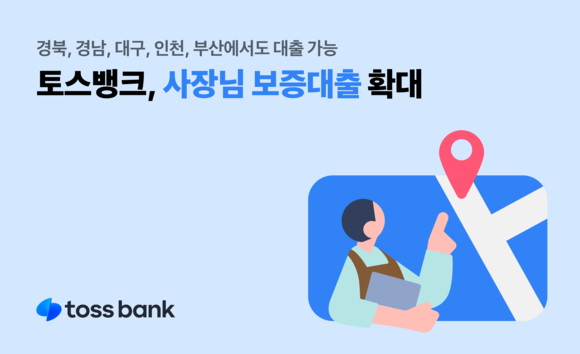 토스뱅크, 지방 소재 개인사업자 및 소상공인 위한 보증대출 상품 출시