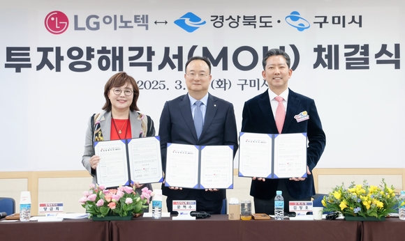▲(왼쪽부터) 양금희 경상북도 경제부지사, 문혁수 LG이노텍 대표, 김장호 구미시장이 MOU를 체결한 후 기념 사진을 촬영하고 있다. / 사진=LG이노텍 LG이노텍, 구미 사업장에 6000억 추가 투자