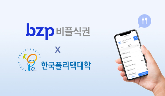 비즈플레이, 한국폴리텍대학 캠퍼스에 모바일식권 서비스 ‘비플식권’ 공급