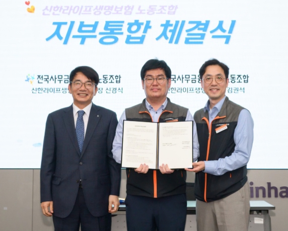 ▲ 25일 서울 중구 신한라이프 본사에서 열린 노동조합 정기대의원대회에서 (왼쪽부터) 이영종 신한라이프 사장, 신경식 신한라이프 통합생명보험지부 지부장, 김권석 수석지부장이 기념 촬영을 하고 있다. / 사진=신한라이프 신한라이프, 노동조합 통합…6월 통합노조 출범