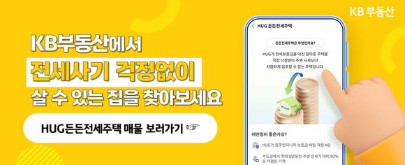 KB국민은행, KB부동산서 HUG 든든전세주택 매물 정보 제공