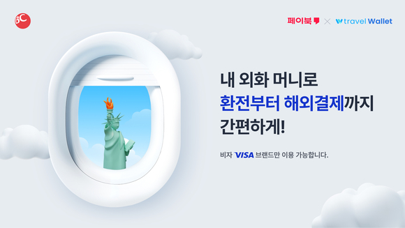 BC카드, 비자-트래블월렛과 외화 결제 내 외화 머니 출시