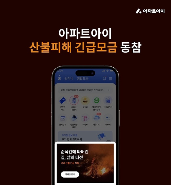 아파트아이, 산불 피해 긴급구호 캠페인 동참