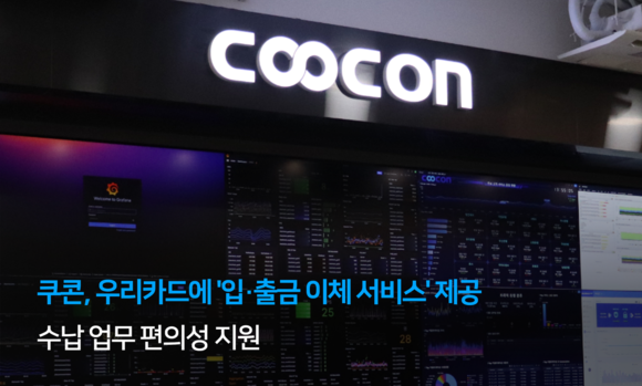 쿠콘, 우리카드에 ‘입·출금 이체 서비스’ 제공