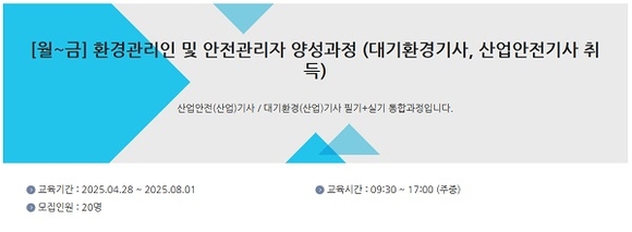주경야독 직업전문학교, 국비지원 환경관리인·안전관리자 양성과정 모집