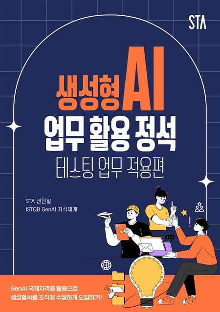 [화제의 책] 조직의 효과적 생성형 AI 활용법 안내서