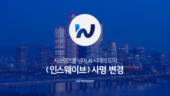 인스웨이브시스템즈, ‘인스웨이브’로 사명 변경…“AI 시대 도약”