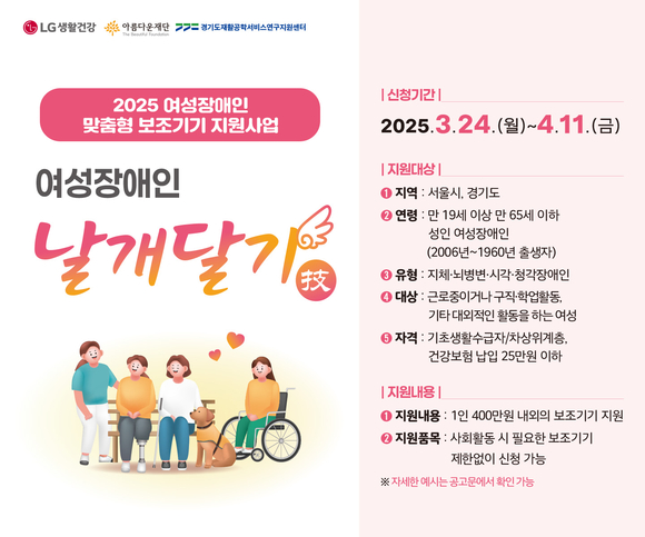 LG생활건강, ‘여성장애인 날개달기 사업’ 참여자 모집