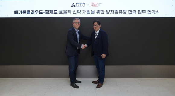 ▲7일 김동호 메가존클라우드 부사장(왼쪽)과 우상욱 팜캐드 대표가 업무 협약식 후 기념 촬영을 하고 있다. / 사진=메가존클라우드 메가존클라우드, 팜캐드와 효율적 신약 개발 위한 양자컴퓨팅 협력