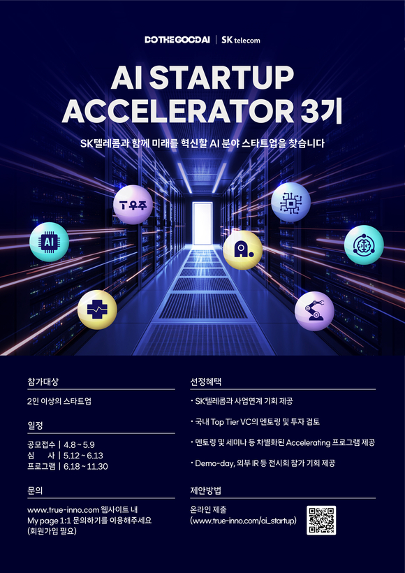 SK텔레콤, AI 스타트업 발굴 프로그램 참여 기업 공모