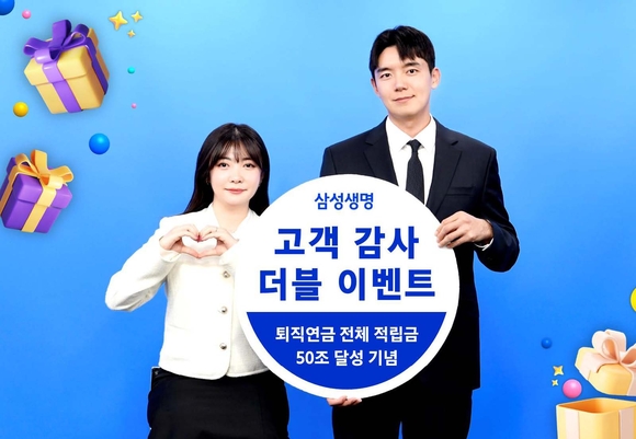 삼성생명, 퇴직연금 적립금 50조 달성 기념 더블 이벤트 진행