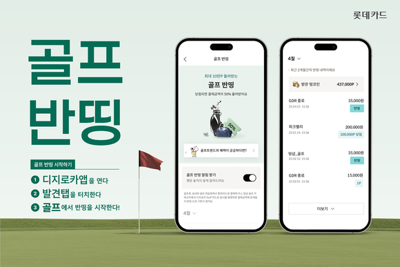 롯데카드, 봄철 골프 시즌 맞아 골프 반띵 이벤트 실시