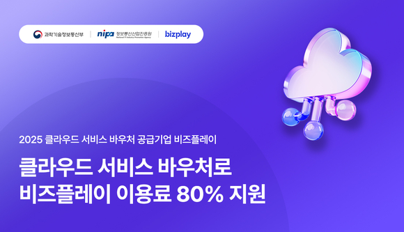 비즈플레이, 2025년 중소기업 클라우드 서비스 보급·확산사업 공급기업 선정