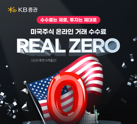 KB증권, 해외주식 첫 거래고객 및 휴면고객 대상 리얼 제로 이벤트