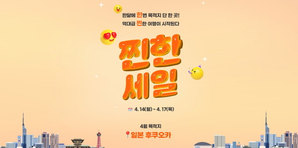 한진관광, 4월 ‘찐한세일 프로모션 실시…목적지는 후쿠오카