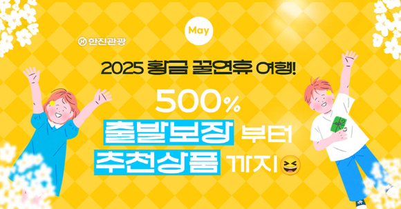 한진관광, 5월 여행상품 리스트 출시…인기 여행지 공개