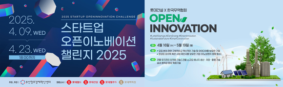 ▲롯데건설이 부산창조경제혁신센터, 한국무역협회와 함께 진행하는 오픈이노베이션 프로그램 포스터 / 사진=롯데건설 롯데건설, 유망 스타트업 발굴 위한 오픈이노베이션 개최