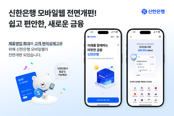 신한은행, 모바일 웹 전면 개편