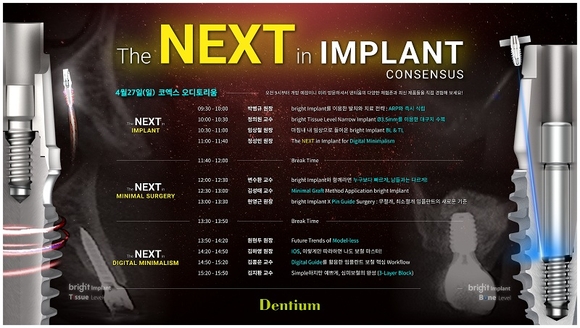 덴티움, ‘The NEXT in Implant Consensus’ 개최