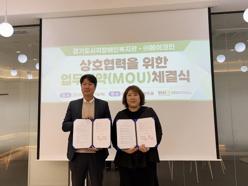 메이크인, 경기도시각장애인복지관과 시니어 사회참여 확대 위한 업무협약 체결