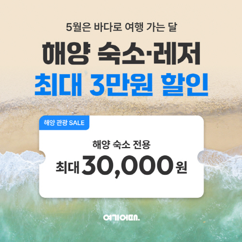 여기어때,해양 관광 활성화 위한 ‘바다 가는 달’ 캠페인 전개