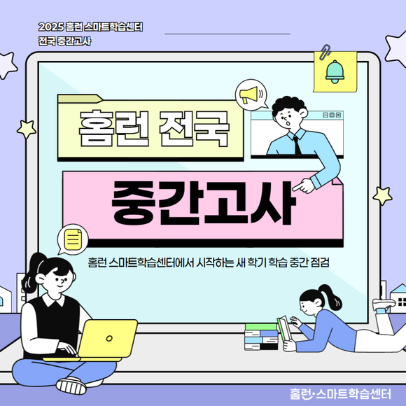 아이스크림에듀 홈런 스마트학습센터, ‘홈런 전국 중간고사’ 시행…”누구나 응시 가능”