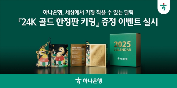 하나은행, 세작달 24K 골드 한정판 키링 무료 증정 이벤트