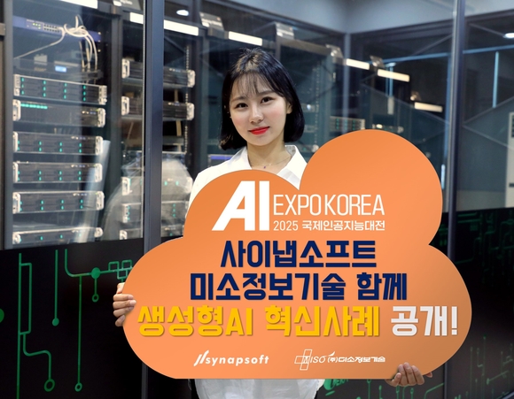 미소정보기술-사이냅소프트, 생성형AI 혁신사례 공개