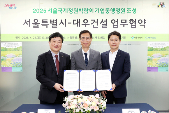 대우건설·서울시, 2025 서울국제정원박람회 기업동행정원 참여