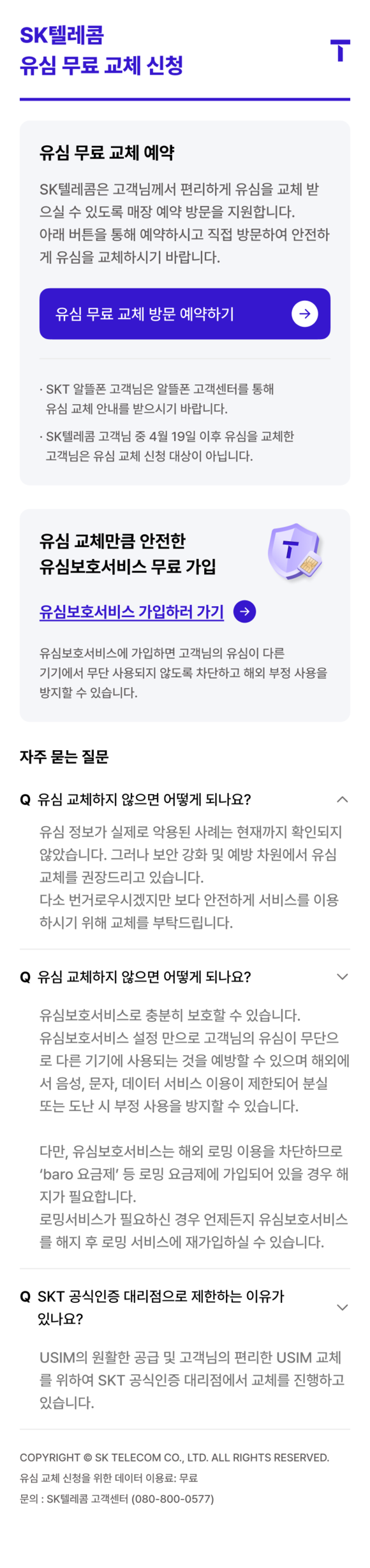 SK텔레콤, ‘유심 무료 교체 예약 시스템’ 운영