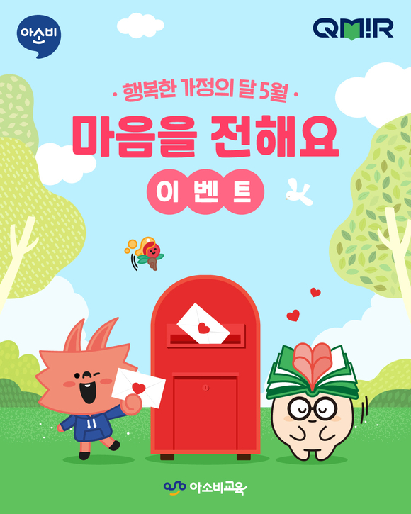 아소비-큐미르, 가정의 달 ‘마음을 전해요’ SNS 이벤트 진행