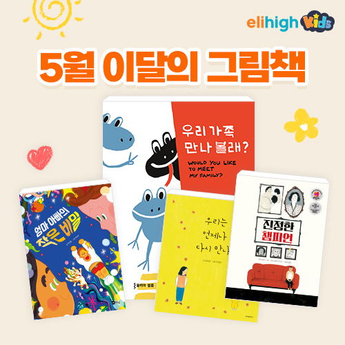 프리미엄 유아 학습지 엘리하이 키즈, 가정의 달 맞이 ‘가족’ 관련 이달의 그림책 16종 발표
