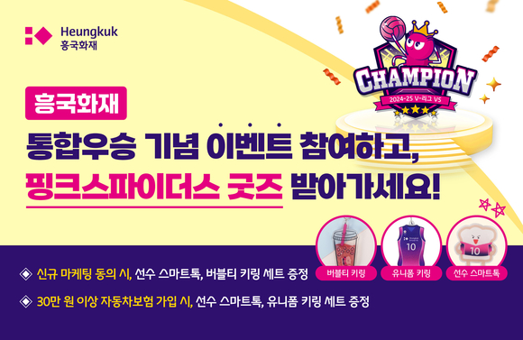 흥국화재, 고객 1000명에게 핑크스파이더스 굿즈 선물 이벤트