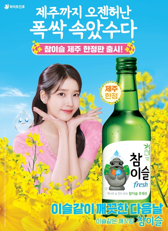▲제주 에디션 포스터 이미지 / 사진=하이트진로 하이트진로, ‘참이슬 후레쉬’ 제주 에디션 출시