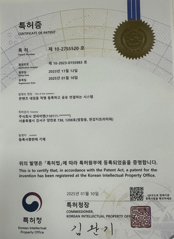 ▲넷피아엔이 등록 받은 특허증 / 자료=넷피아엔 넷피아엔, ‘콘텐츠 네임 작명(채굴) 등록 시스템’ 특허 취득