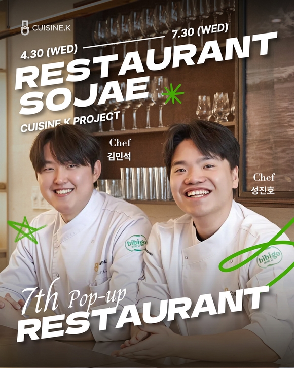 CJ제일제당 퀴진케이, 일곱 번째 팝업 레스토랑 ‘소재’ 오픈