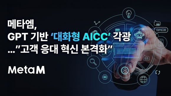 메타엠, GPT 기반 ‘대화형 AICC’로 고객 응대 혁신 본격화