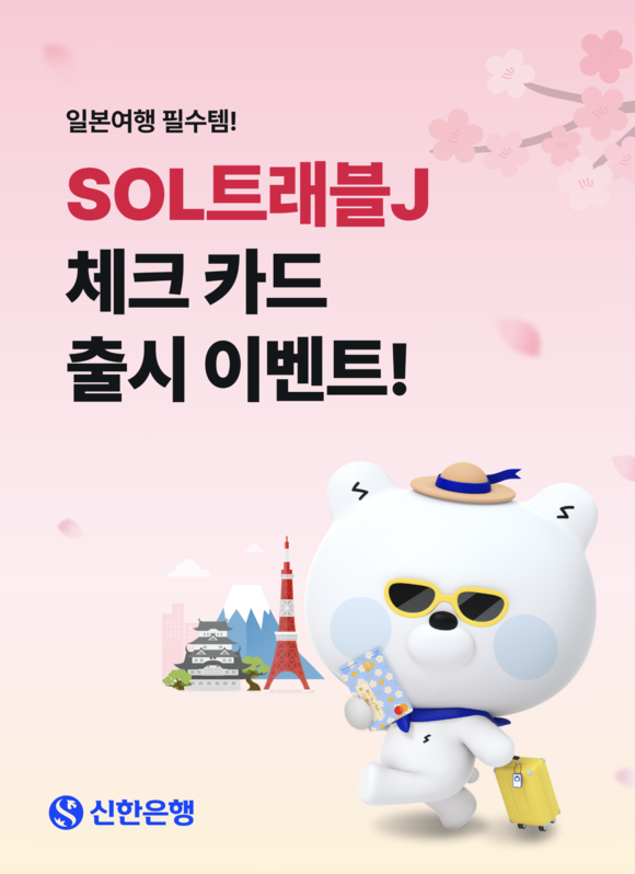 신한은행, 일본 여행객 맞춤 혜택 담은 SOL트래블J 체크카드 출시