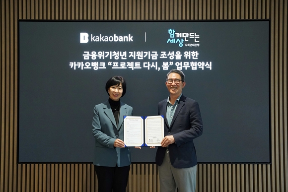 ▲ 박정윤 카카오뱅크 컴플라이언스실장(왼쪽)과 김용덕 함께만드는세상 이사장이 14일 카카오뱅크 본사에서 업무협약을 체결하고 기념사진을 촬영하고 있다. / 사진=카카오뱅크 카카오뱅크, 함께만드는세상에 10억 원 기부