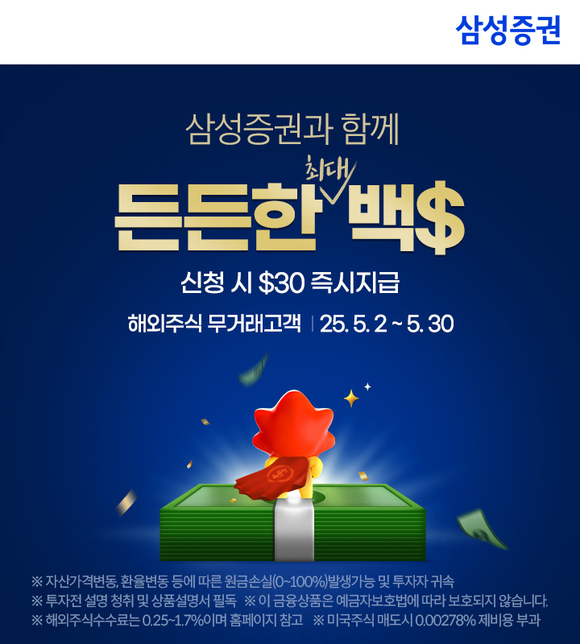 삼성증권, 해외주식 투자지원금 최대 100달러 진행 이벤트